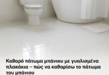 Πώς να καθαρίσετε το πάτωμα του μπάνιου